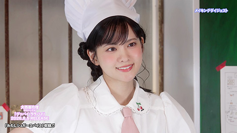大西亜玖璃/「わたしシュガースパイス」MVメイキングダイジェスト映像