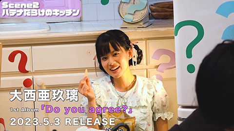 大西亜玖璃/「Do you agree?」MVメイキング映像ダイジェスト