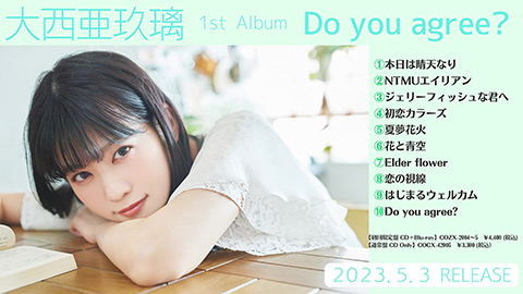 大西亜玖璃/1stアルバム『Do you agree?』ダイジェスト試聴
