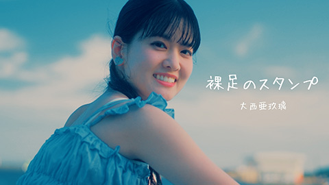 大西亜玖璃/裸足のスタンプ