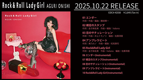 大西亜玖璃/コンセプトミニアルバム『Rock&Roll Lady Girl』ダイジェスト試聴