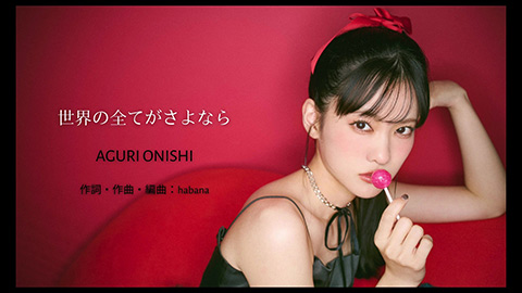 大西亜玖璃/世界の全てがさよなら