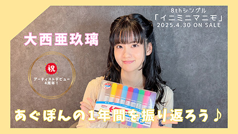 大西亜玖璃 Official Music Information Site｜Information