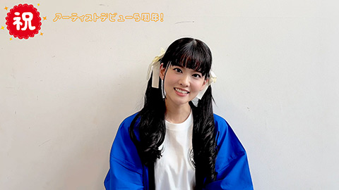 大西亜玖璃/祝!アーティストデビュー5周年!記念コメント映像