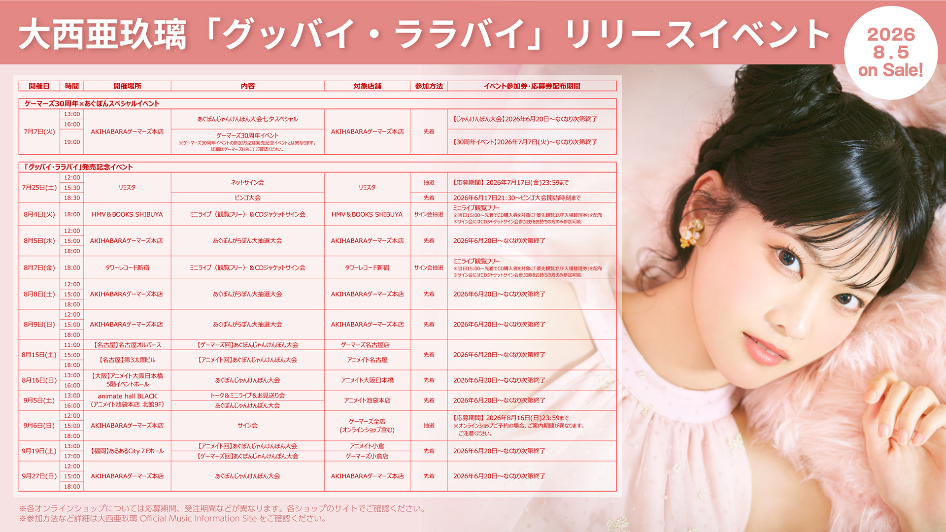 大西亜玖璃 9thシングル「グッバイ・ララバイ」発売記念リリースイベント