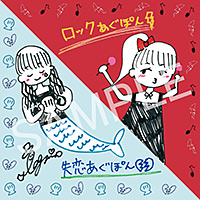 あぐぽん失恋ロックシール