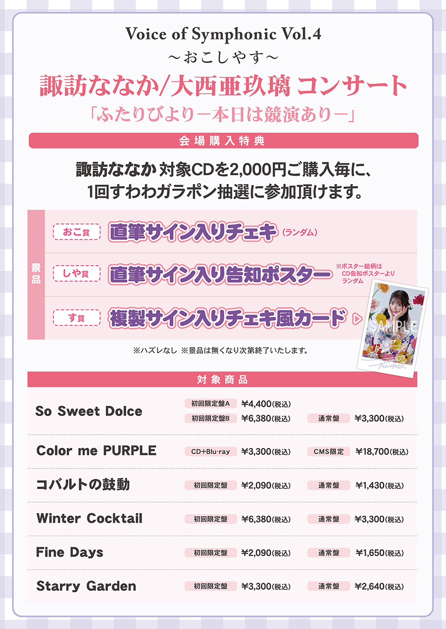 7/23(日)開催 オーケストラとのコラボによるコンサートにてグッズ・CD