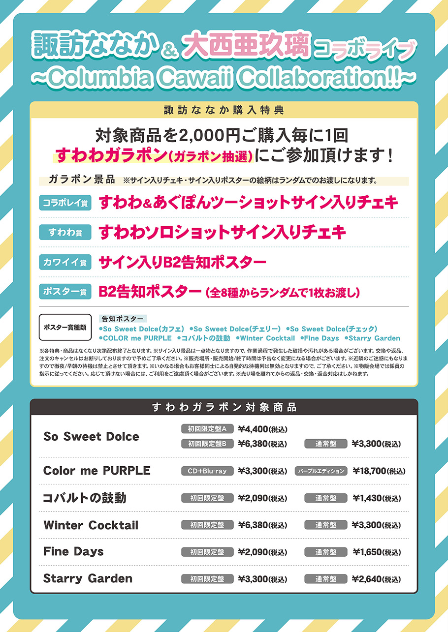 3/17(日)開催“諏訪ななか＆大西亜玖璃コラボライブ〜Columbia