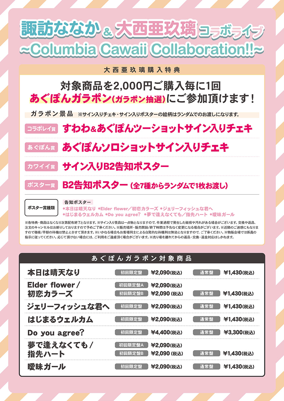 韓国ブランド通販サイト 3/17(日)開催“諏訪ななか＆大西亜玖璃コラボライブ〜Columbia アイドル