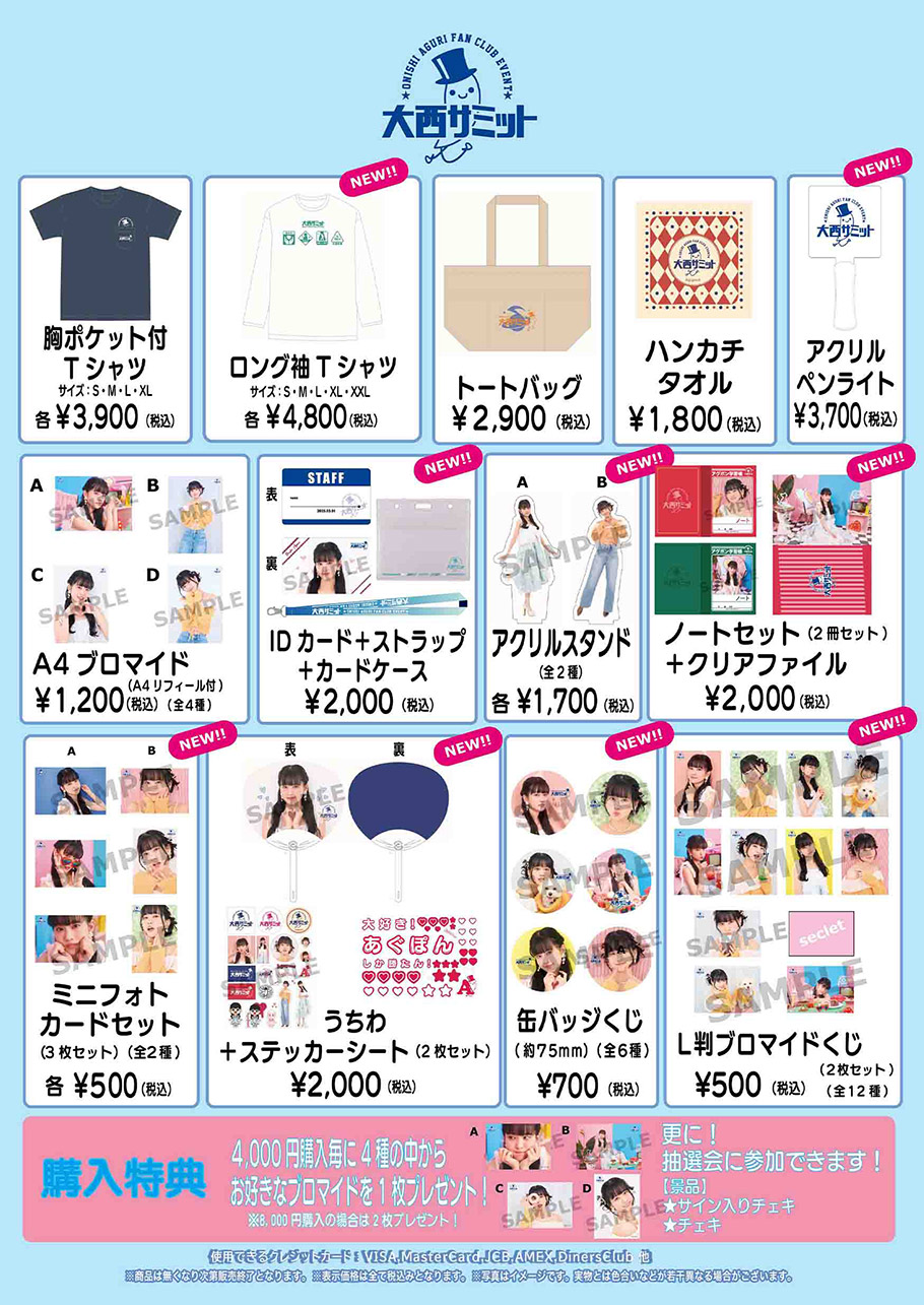 3/1(土)開催“大西亜玖璃FCイベント〜大西サミット〜”会場でのグッズ