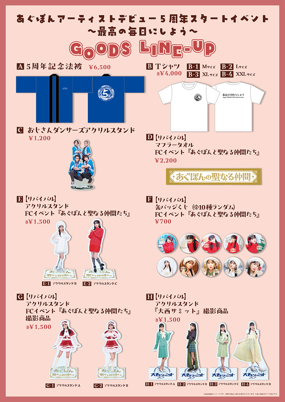 あぐぽんアーティストデビュー5周年スタートイベント~最高の毎日にしよう~グッズ
