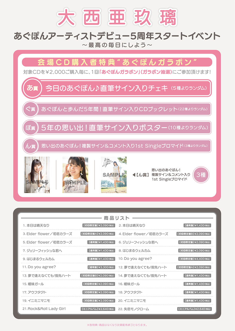 あぐぽんアーティストデビュー5周年スタートイベント~最高の毎日にしよう~CD販売