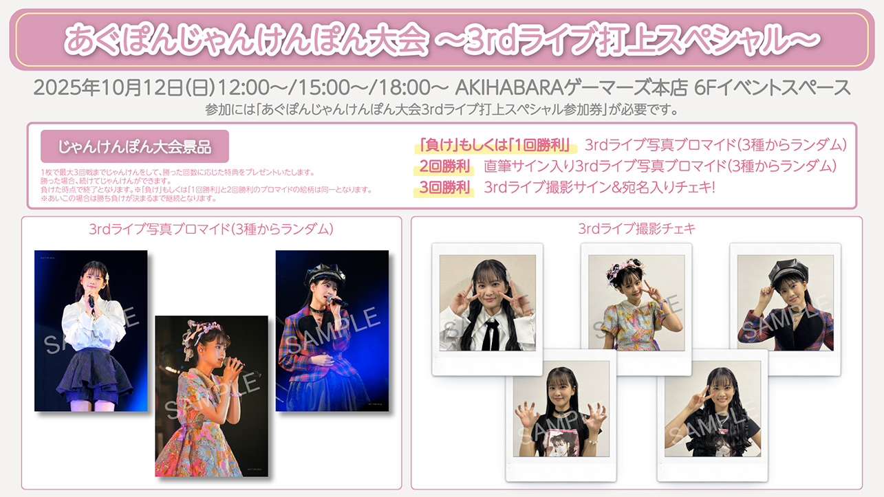 あぐぽんじゃんけんぽん大会〜3rdライブ打上スペシャル〜特典