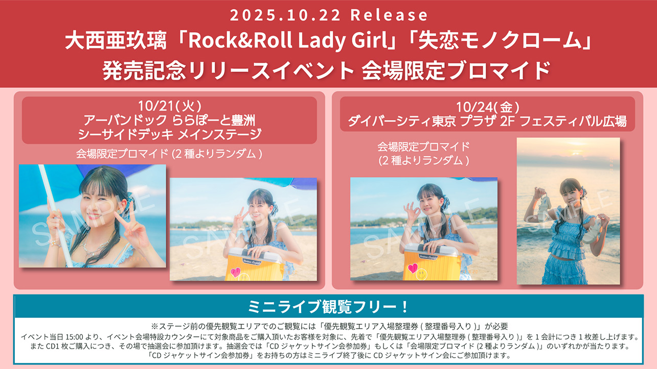 大西亜玖璃『Rock&Roll Lady Girl』『失恋モノクローム』発売記念リリースイベント特典