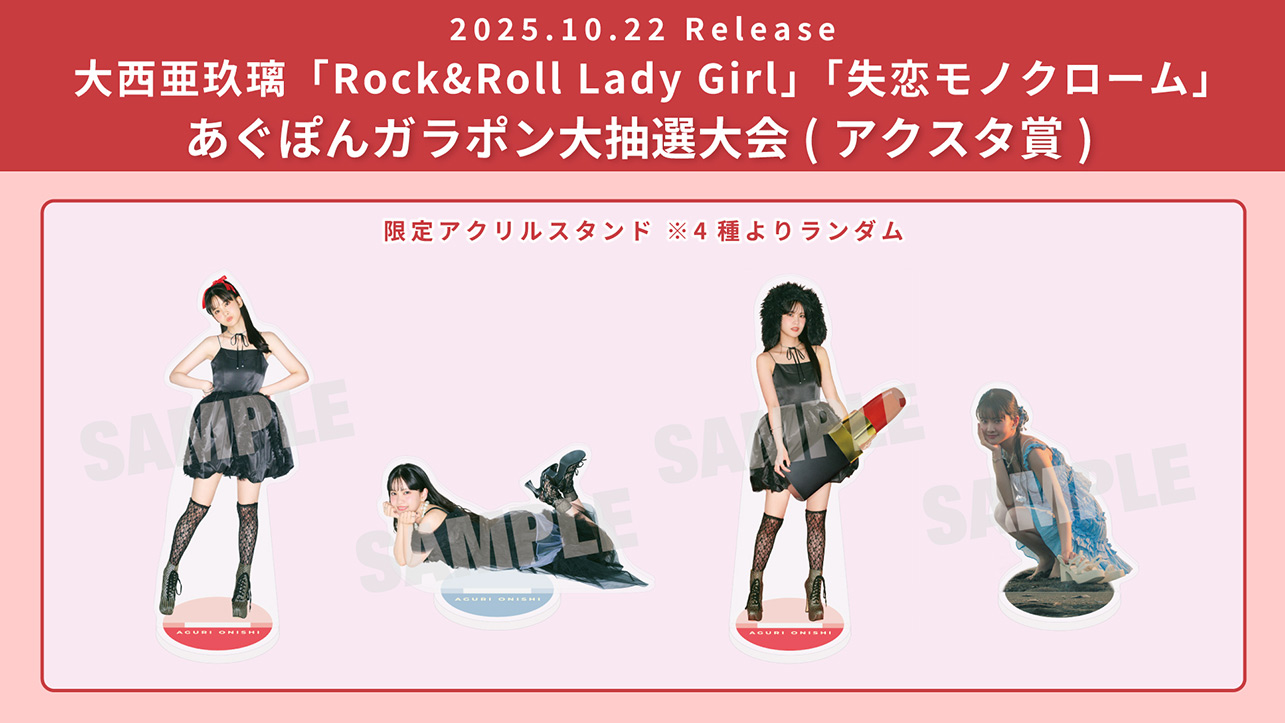 大西亜玖璃『Rock&Roll Lady Girl』『失恋モノクローム』発売記念あぐぽんガラポン大抽選大会 アクスタ賞