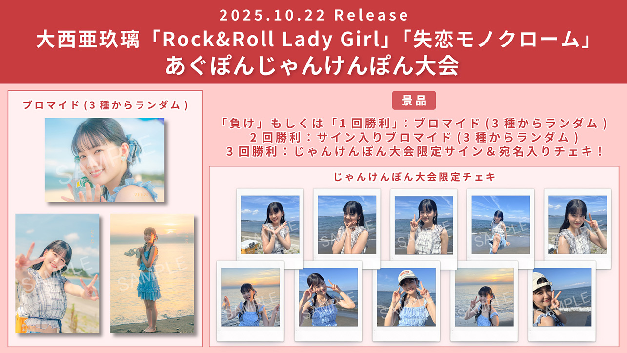 大西亜玖璃『Rock&Roll Lady Girl』『失恋モノクローム』発売記念リリースイベント あぐぽんじゃんけんぽん大会特典