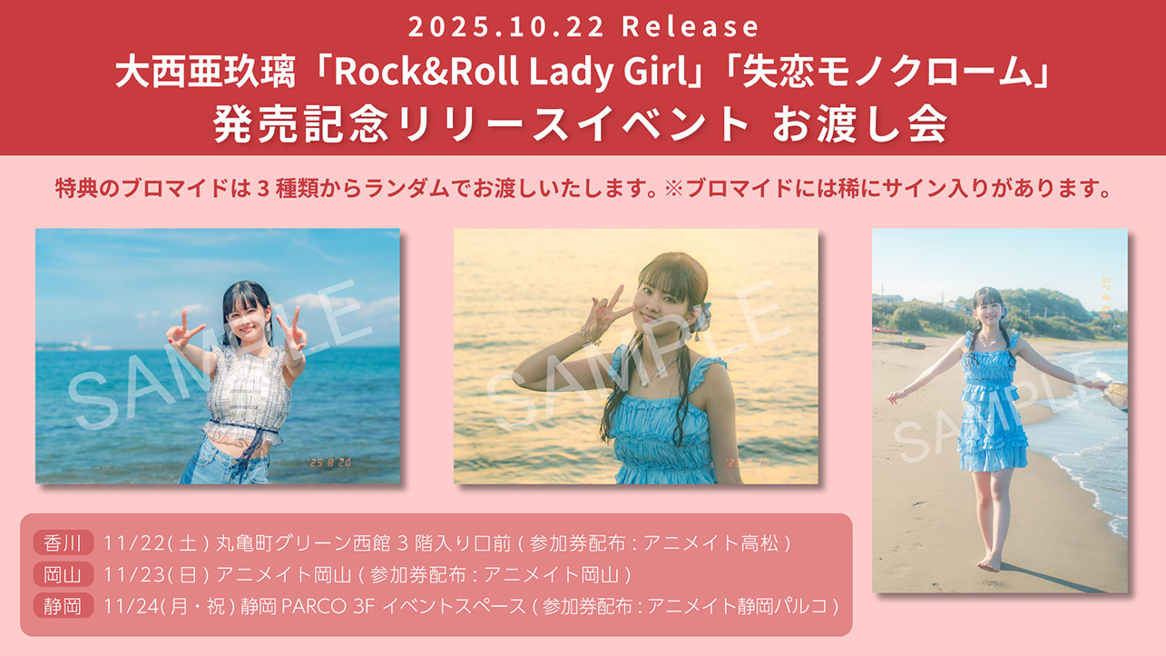 大西亜玖璃『Rock&Roll Lady Girl』『失恋モノクローム』発売記念リリースイベント お渡し会特典