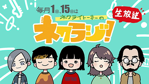 ネクライトーキー