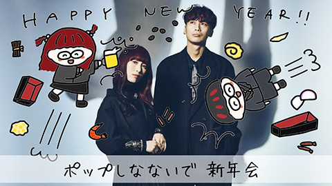 ポップしなないで