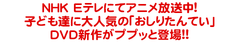 NHK Eテレにてアニメ放送中!　子ども達に大人気の「おしりたんてい」DVD新作がププッと登場!!
