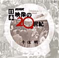 《サウンド・ライブラリー・シリーズ》NHK 日本映像の20世紀