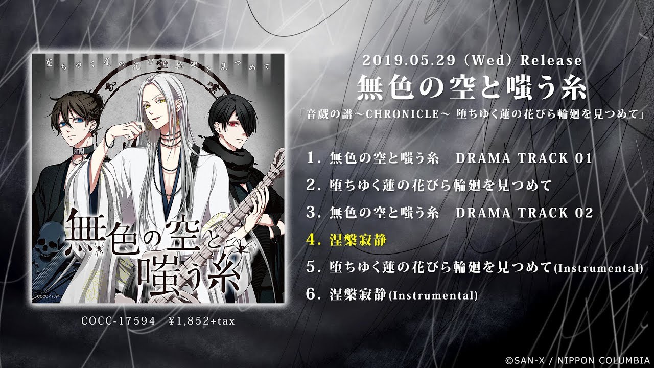 無色の空と嗤う糸「涅槃寂静」試聴動画