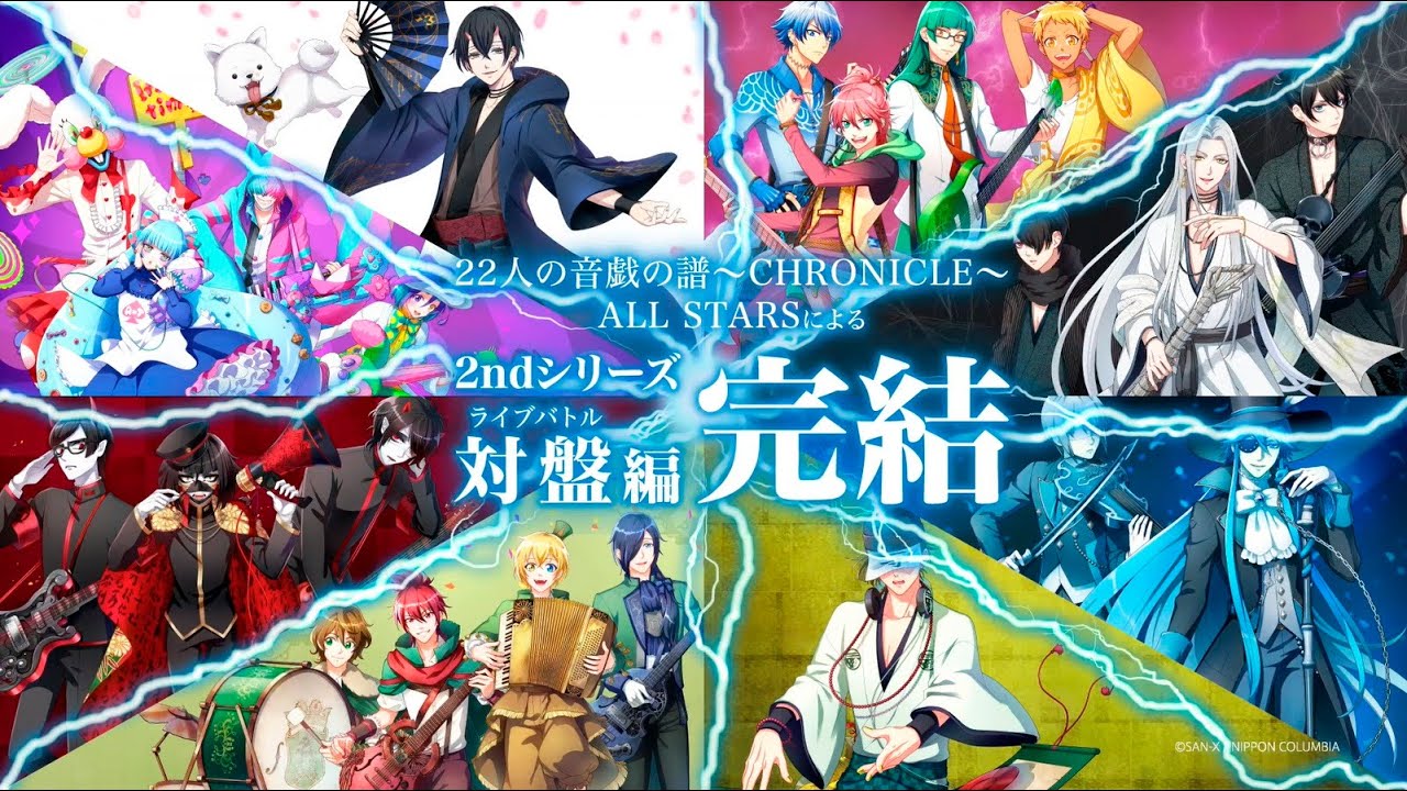 音戯の譜~CHRONICLE~ ALL STARS「終止符をこの手に」対盤 (ライブバトル) PV