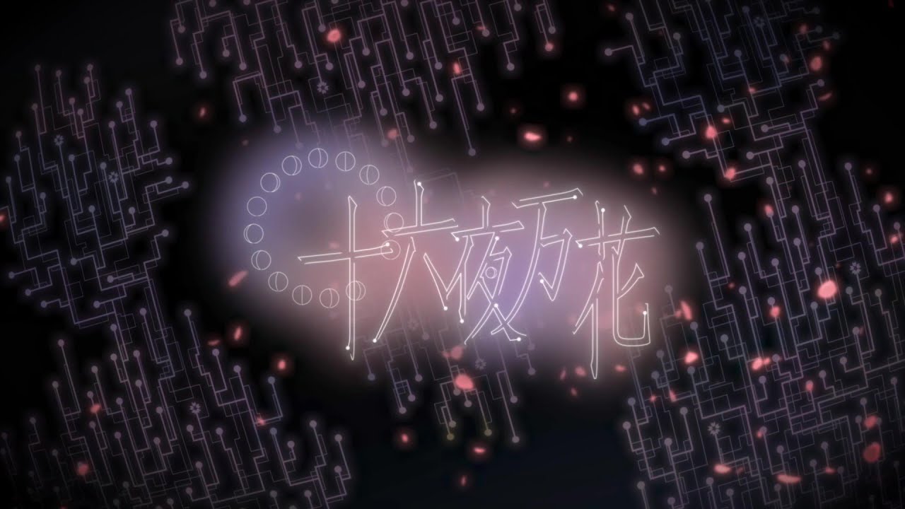 花神翁「十六夜万花(いざよいばんか)」Music Video