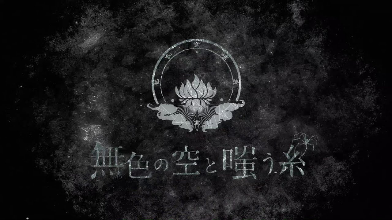 音戯の譜 ～CHRONICLE～ 音楽情報サイト 無色の空と嗤う糸