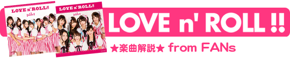 palet『LOVEn' ROLL !!』楽曲解説