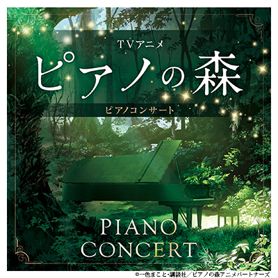 2019/8/28 TVアニメ『ピアノの森』ピアノコンサート