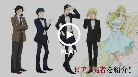 TVアニメ「ピアノの森」ピアニスト紹介VTR
