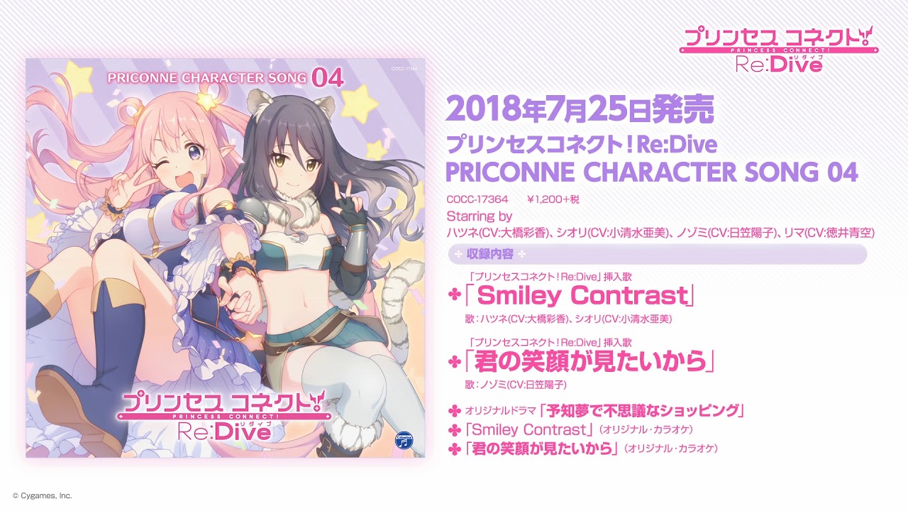 「プリンセスコネクト！Re:Dive PRICONNE CHARACTER SONG 04」ダイジェスト試聴