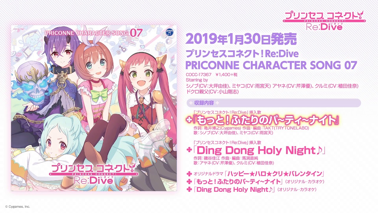 「プリンセスコネクト！Re:Dive PRICONNE CHARACTER SONG 07」ダイジェスト試聴