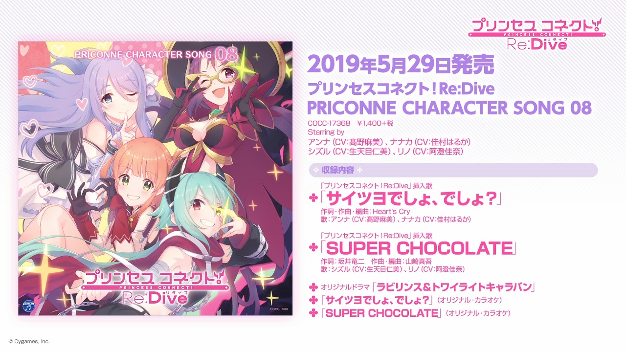 「プリンセスコネクト！Re:Dive PRICONNE CHARACTER SONG 08」ダイジェスト試聴