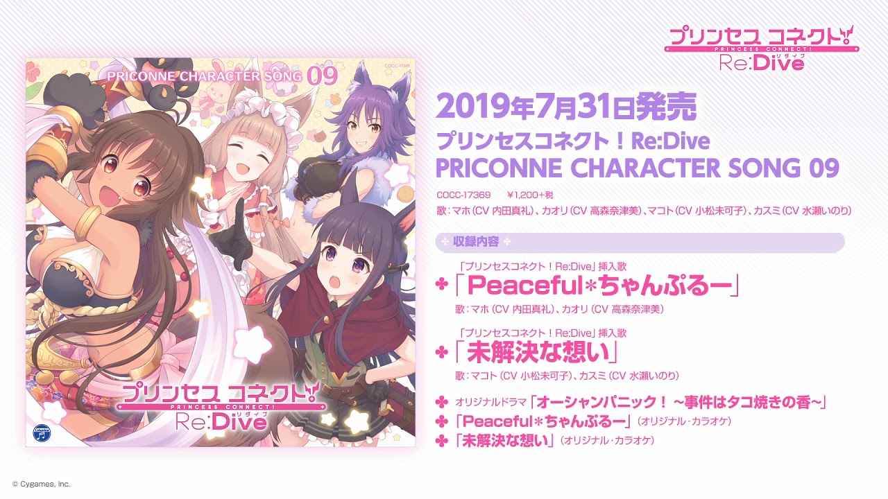 「プリンセスコネクト！Re:Dive PRICONNE CHARACTER SONG 09」ダイジェスト試聴