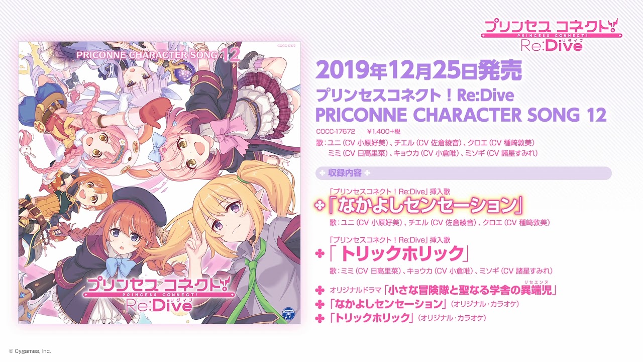「プリンセスコネクト！Re:Dive PRICONNE CHARACTER SONG 12」ダイジェスト試聴