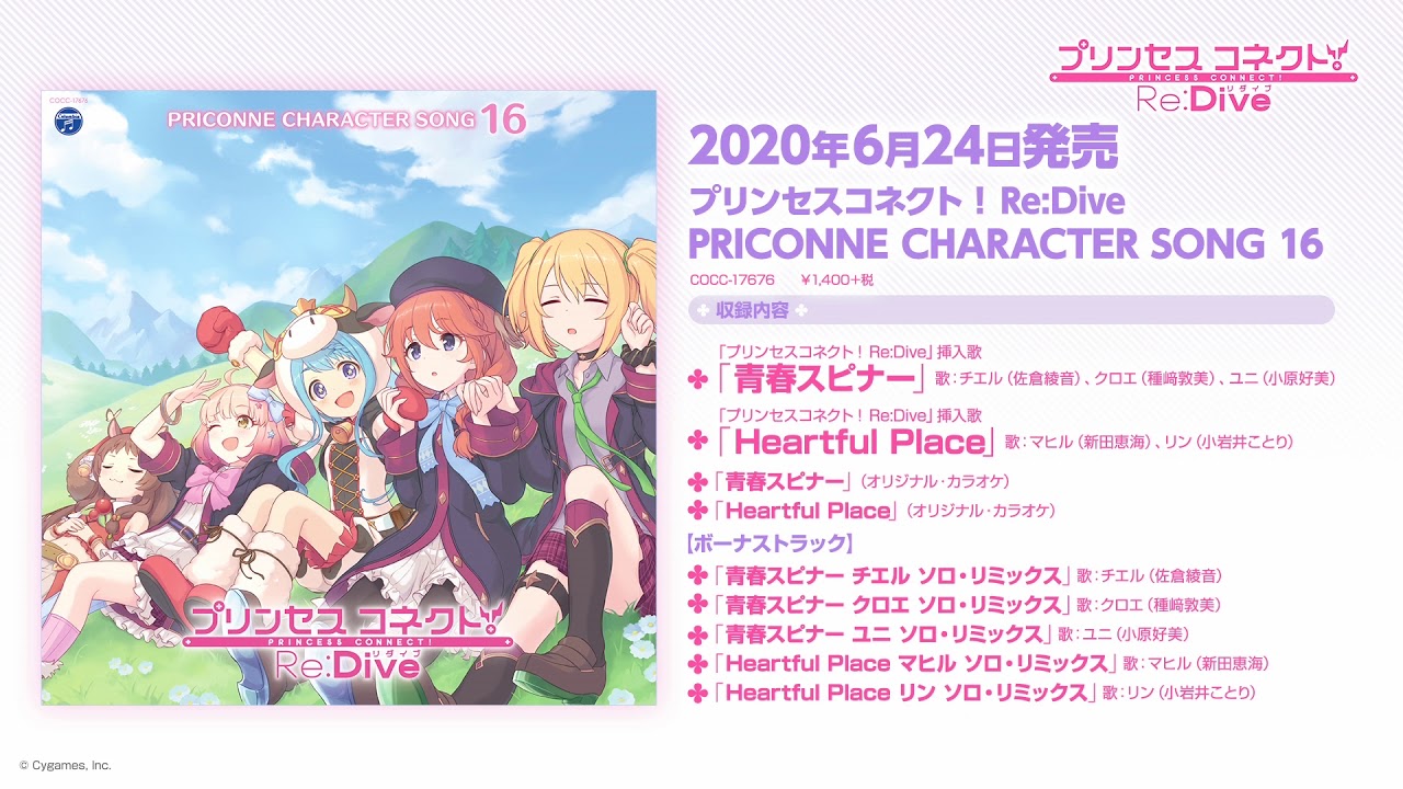 「プリンセスコネクト！Re:Dive PRICONNE CHARACTER SONG 16」ダイジェスト試聴