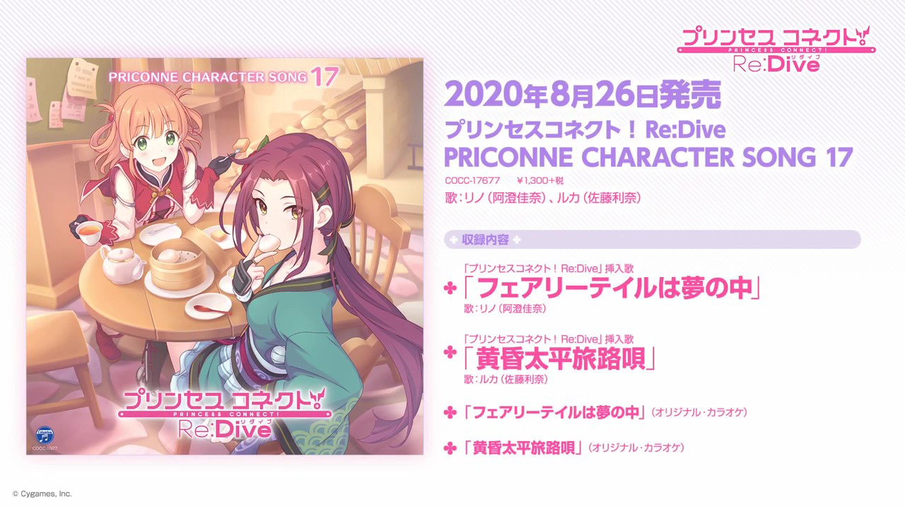 「プリンセスコネクト！Re:Dive PRICONNE CHARACTER SONG 17」ダイジェスト試聴