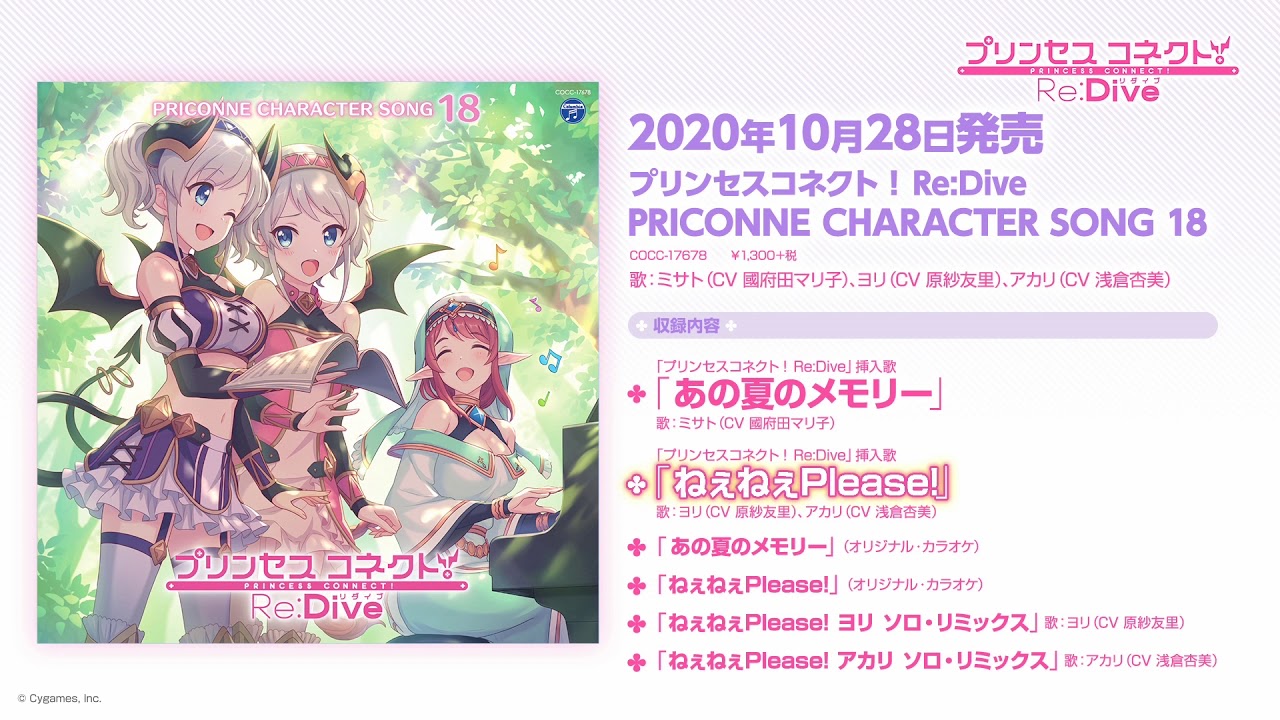 「プリンセスコネクト！Re:Dive PRICONNE CHARACTER SONG 18」ダイジェスト試聴