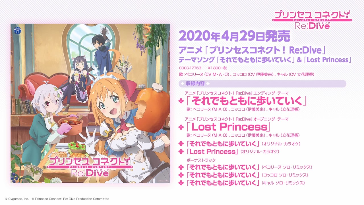 アニメ「プリンセスコネクト！Re:Dive」テーマソング「それでもともに歩いていく」＆「Lost Princess」ダイジェスト試聴