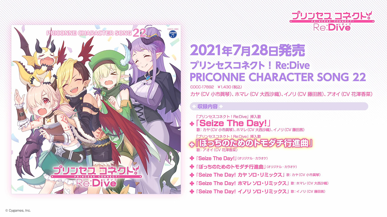 「プリンセスコネクト！Re:Dive PRICONNE CHARACTER SONG 22」ダイジェスト試聴