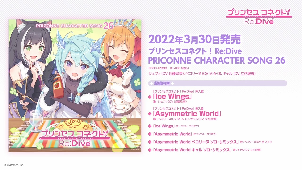 「プリンセスコネクト！Re:Dive PRICONNE CHARACTER SONG 26」ダイジェスト試聴