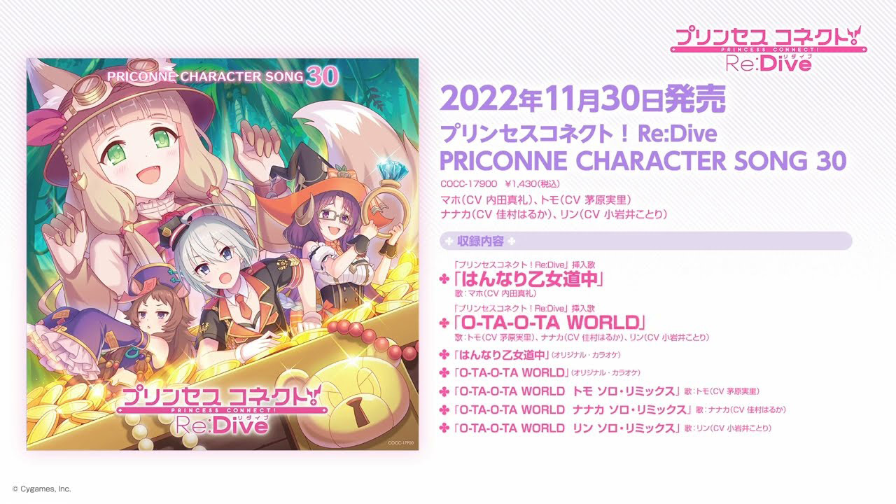 「プリンセスコネクト！Re:Dive PRICONNE CHARACTER SONG 30」ダイジェスト試聴