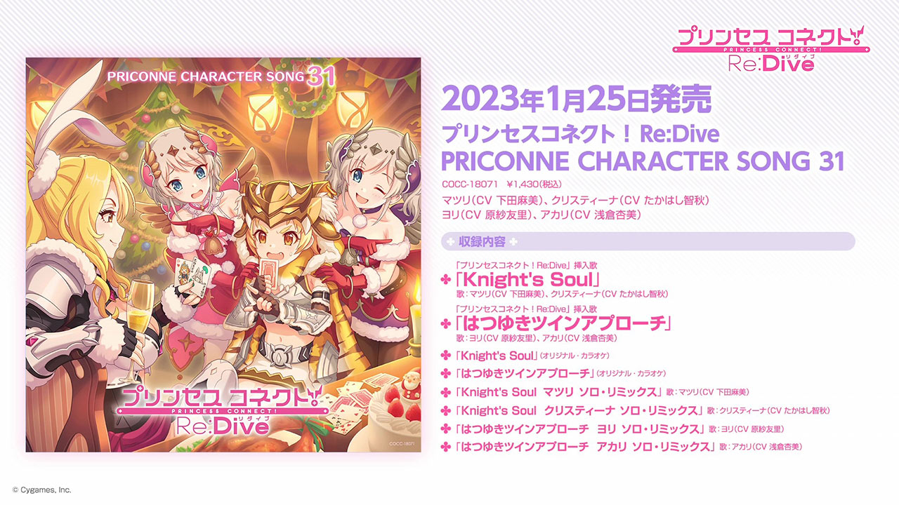 「プリンセスコネクト！Re:Dive PRICONNE CHARACTER SONG 31」ダイジェスト試聴
