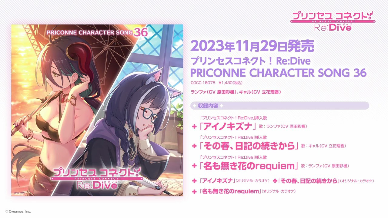 「プリンセスコネクト！Re:Dive PRICONNE CHARACTER SONG 36」ダイジェスト試聴