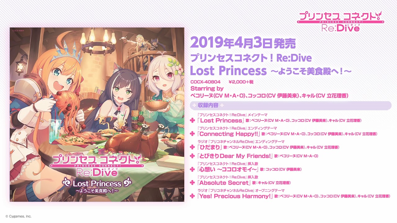 『プリンセスコネクト！Re:Dive Lost Princess ～ようこそ美食殿へ！～』ダイジェスト試聴