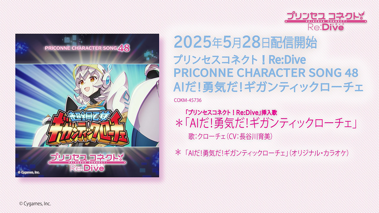 「プリンセスコネクト！Re:Dive PRICONNE CHARACTER SONG 48」試聴