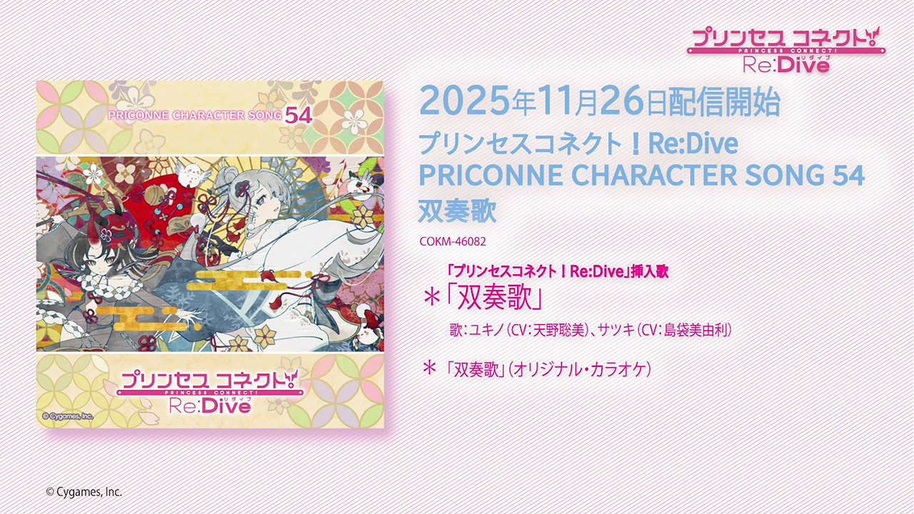 「プリンセスコネクト！Re:Dive PRICONNE CHARACTER SONG 54」試聴