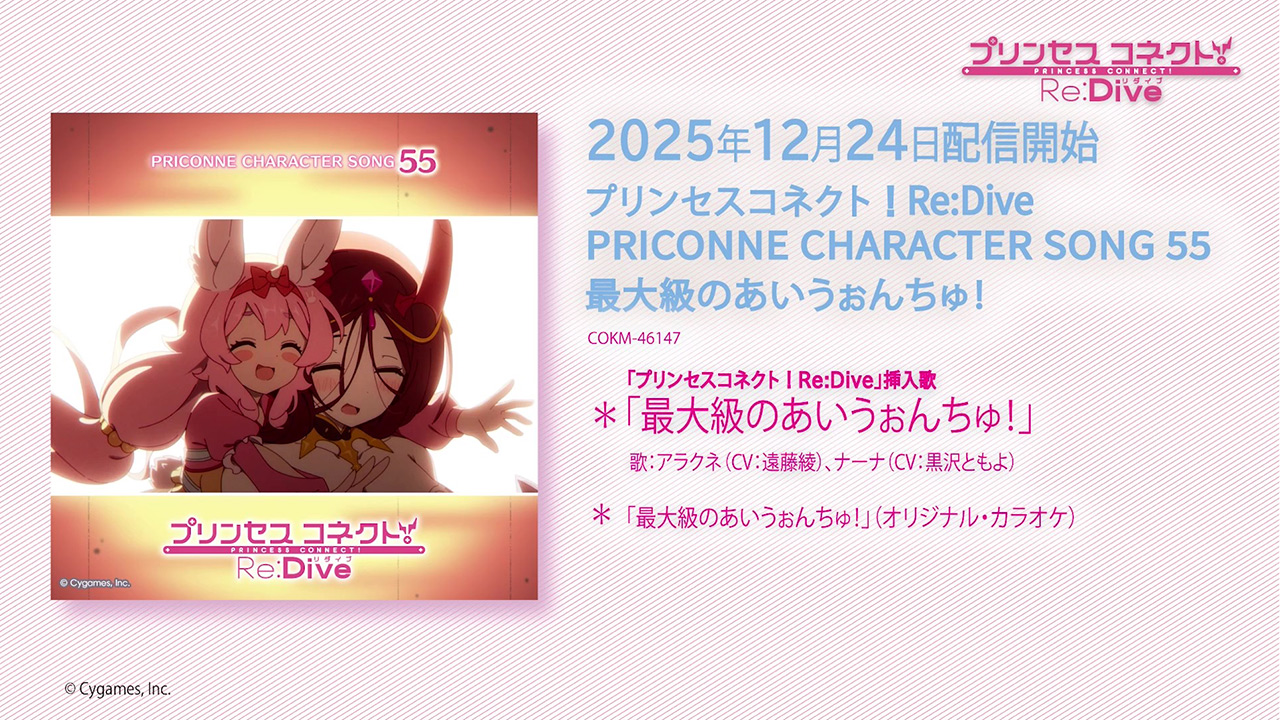 「プリンセスコネクト！Re:Dive PRICONNE CHARACTER SONG 55」試聴